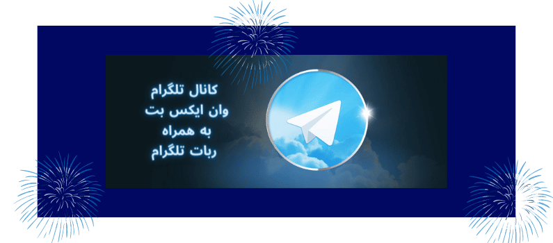 تلگرام 1xbet
