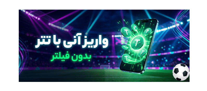 واریز انی با تتر در 1xbet